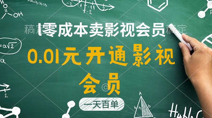 直开影视APP会员只需0.01元，一天卖出上百单，日产四位数-天天学吧