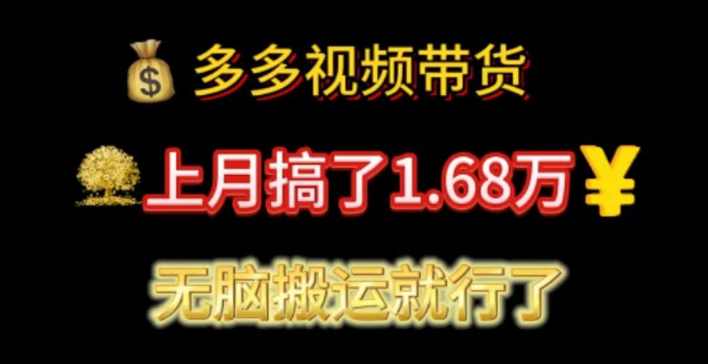 多多视频带货：上月搞了1.68万，无脑搬运就行了-天天学吧