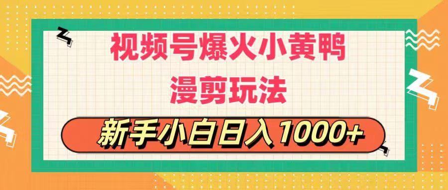 图片[1]-视频号爆火小黄鸭搞笑漫剪玩法，每日1小时，新手小白日入1000+-天天学吧