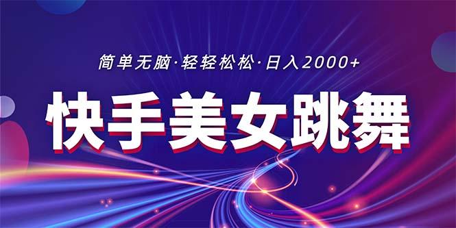 图片[1]-最新快手美女跳舞直播，拉爆流量不违规，轻轻松松日入2000+-天天学吧