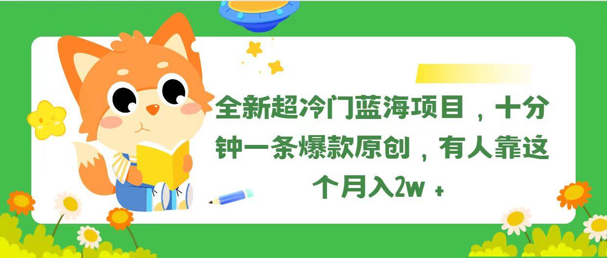 全新超冷门蓝海项目，十分钟一条爆款原创，有人靠这个月入2w＋-天天学吧