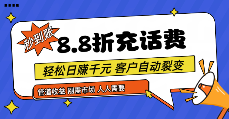 靠88折充话费，客户自动裂变，日赚千元都太简单了-天天学吧