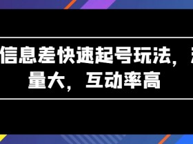 AI信息差快速起号玩法，流量大，互动率高【揭秘】-天天学吧