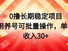 0撸长期稳定项目，不用养号可批量操作，单机日收入30-天天学吧