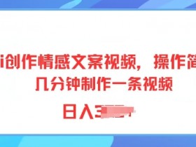 用ai创作情感文案视频，操作简单，几分钟制作一条视频，小白也能上手-天天学吧