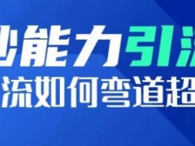 钞能力引流：投流如何弯道超车，投流系数及增长方法，创造爆款短视频-天天学吧