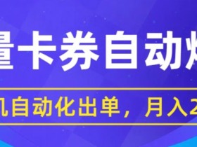 闲鱼流量掘金自动爆单，无人挂JI自动化出单，月收益2w+-天天学吧