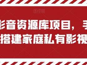 私有影音资源库项目，手把手教你搭建家庭私有影视软件【揭秘】-天天学吧