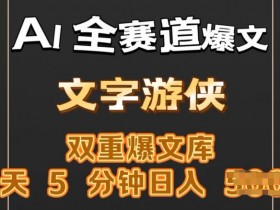 AI全赛道爆文玩法，一键获取，复制粘贴条条爆款，每天5分钟，日入几张-天天学吧