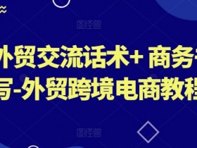 外贸交流话术+ 商务书写-外贸跨境电商教程-天天学吧