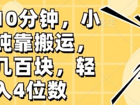 一天10分钟，小红书纯靠搬运，一单几百块，轻松月入4位数-天天学吧