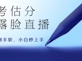 高考估分直播间，礼物收到手软，收益无上限【揭秘】-天天学吧