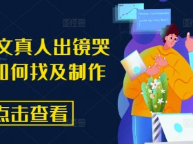 小说推文真人出镜哭 素材如何找及制作-天天学吧