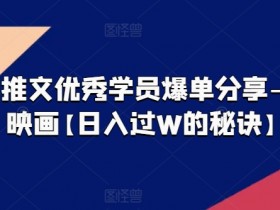 小说推文优秀学员爆单分享-大宋映画【日入过W的秘诀】-天天学吧