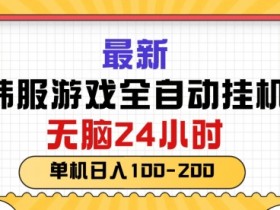 最新韩国游戏，全自动挂JI搬砖，无脑24小时单机日入一张-天天学吧