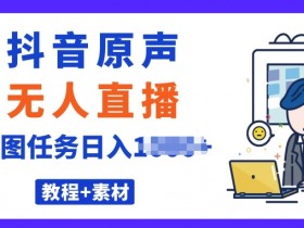 最近很火的抖音播剧原声24小时无人直播，详细教程，一部手机即可-天天学吧