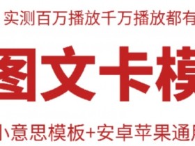 抖音最新双图文卡模板搬运技术，安卓苹果通用，百万千万播放嘎嘎爆-天天学吧