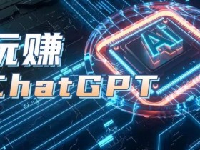 AIGC工具ChatGPT实战课，玩赚ChatGPT，开户登录+知识梳理+应用解析-天天学吧