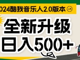 TX音乐人，万次播放80-100.音乐人计划全自动挂JI项目，实现全自动运行-天天学吧