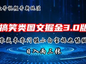 AI搞笑类图文掘金3.0玩法，十分钟一个原创，小白宝妈轻松上手，日入两三张-天天学吧