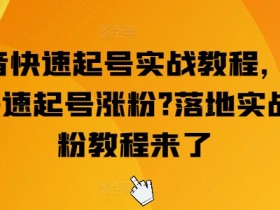 抖音快速起号实战教程，如何快速起号涨粉?落地实战涨粉教程来了-天天学吧