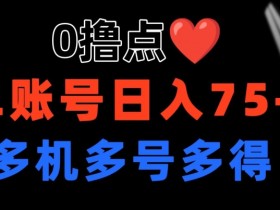 0撸 有手机就行 点爱心玩法 单账号一天收益75+ 可多开 多机多得-天天学吧