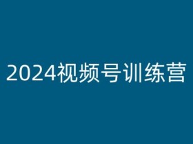 2024视频号训练营，视频号变现教程-天天学吧