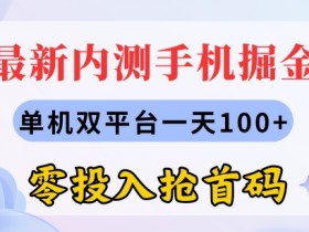 最新内测手机掘金，单机双平台一天100+，零投入抢首码-天天学吧