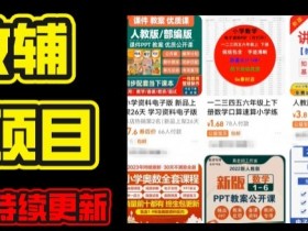 2024年K12学科资料变现项目，实操教程，附资料库每天更新(家长可自用)-天天学吧