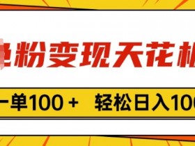 男粉变现天花板，一单100+ 轻松日入1k，亲测vx加到频繁-天天学吧