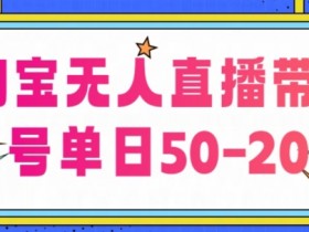 淘宝无人直播带货【不违规不断播】，每日稳定出单，每日收益50-200+，可矩阵批量操作-天天学吧