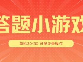 答题小游戏项目3.0 ，单机30-50，可多设备放大操作-天天学吧