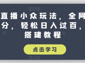 抖音直播小众玩法，全网寻找100分，轻松日入过百，玩法搭建教程【揭秘】-天天学吧