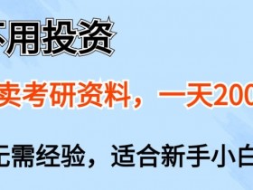 不用投资，靠卖考研资料，一天一两张，新手小白都可以做，无需经验-天天学吧