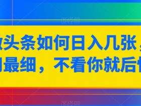 微头条如何日入几张，全网最细，不看你就后悔了-天天学吧