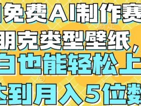 用免费AI制作赛博朋克类型壁纸，小白轻松上手，达到月入4位数【揭秘】-天天学吧