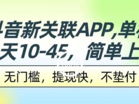 抖音新关联APP，单机一天10-45.无门槛，提现快，不垫付，可多设备-天天学吧