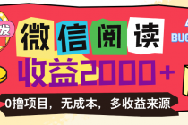 微信阅读4.0卡bug玩法！！0撸，没有任何成本有手就行，一天利润100+-天天学吧