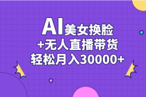 AI美女换脸视频结合无人直播带货，随便月入30000+-天天学吧