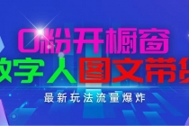 抖音最新项目，0粉开橱窗，数字人图文带货，流量爆炸，简单操作，日入1000-天天学吧