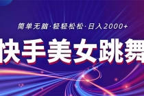 最新快手美女跳舞直播，拉爆流量不违规，轻轻松松日入2000+-天天学吧