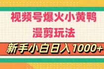 视频号爆火小黄鸭搞笑漫剪玩法，每日1小时，新手小白日入1000+-天天学吧