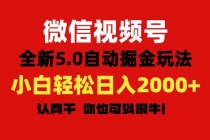 微信视频号变现，5.0全新自动掘金玩法，日入利润2000+有手就行-天天学吧