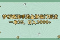 梦幻西游手游全新偏门玩法，一单35，日入3000+-天天学吧