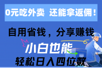 0元吃外卖， 还拿高返佣！自用省钱，分享赚钱，小白也能轻松日入四位数-天天学吧