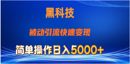 抖音黑科技，被动引流，快速变现，小白也能日入5000+最新玩法-天天学吧