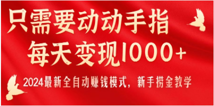 只需要动动手指，每天变现1000+，2024最新全自动赚钱模式，新手捞金教学！-天天学吧