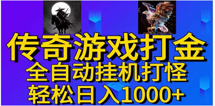 武神传奇游戏游戏掘金 全自动挂机打怪简单无脑 新手小白可操作 日入1000+ -天天学吧