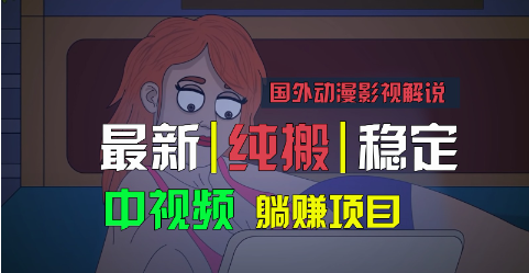 国外动漫影视解说，批量下载自动翻译，纯搬运稳定过原创，小白也能轻松上手-天天学吧