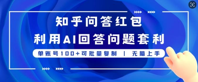 图片[1]-知乎问答红包利用AI回答问题套利，单账号100可批量复制，无脑上手-天天学吧